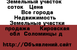 Земельный участок 10 соток › Цена ­ 250 000 - Все города Недвижимость » Земельные участки продажа   . Кировская обл.,Соломинцы д.